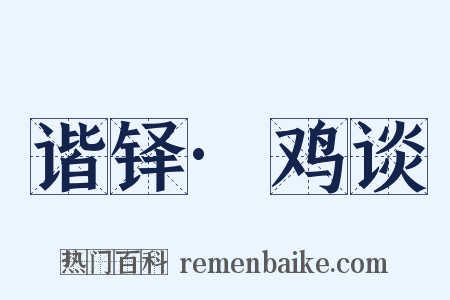 谐铎·鸡谈是什么意思的图片